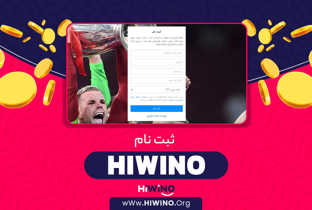 ثبت نام HiWino