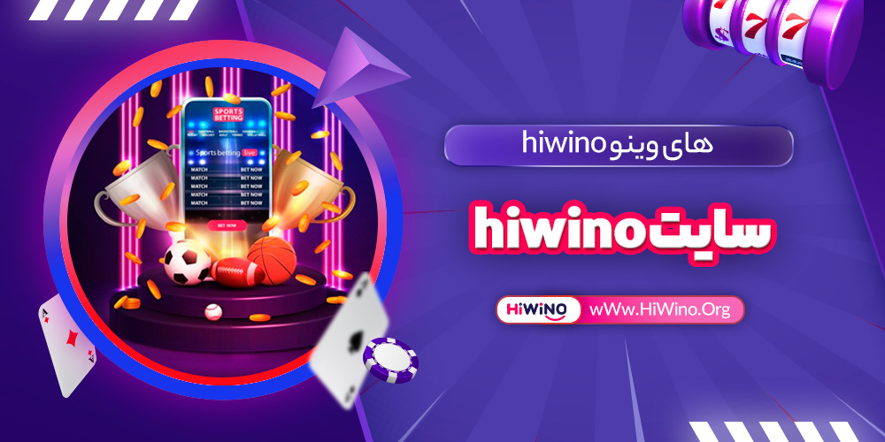 سایت hiwino