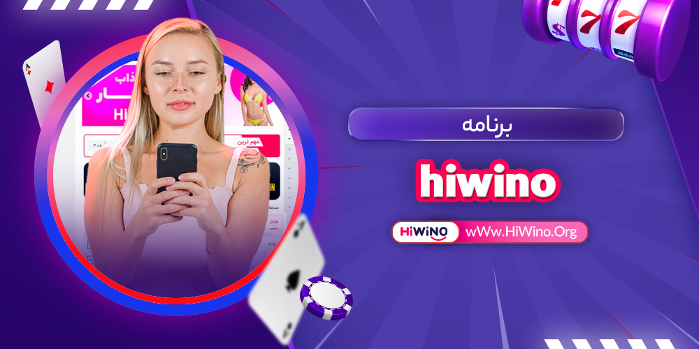 برنامه hiwino