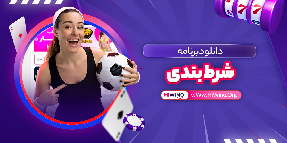 دانلود برنامه شرط بندی