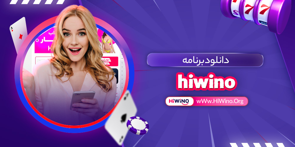 دانلود برنامه hiwino