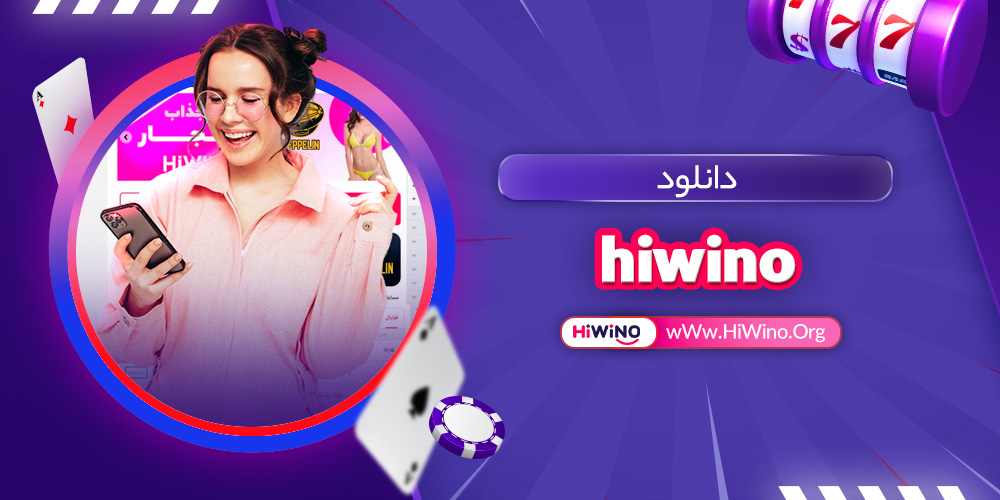 دانلود hiwino