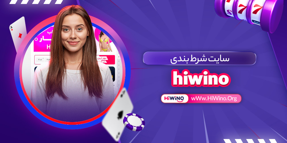 سایت شرط بندی hiwino