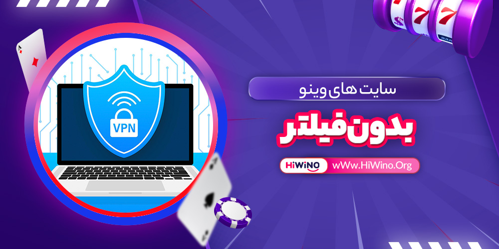 سایت های وینو بدون فیلتر